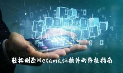 轻松删除Metamask插件的终极