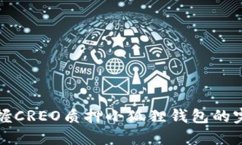轻松掌握CREO质押小狐狸钱包的完整流程