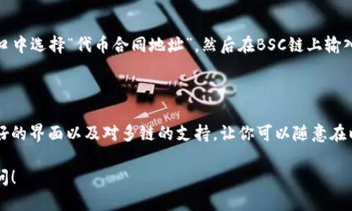 baioti轻松添加BNB到你的MetaMask钱包：一步步教程/baioti  
MetaMask, BNB, 加币教程, 加密货币, 钱包设置/guanjianci  

引言：为什么选择MetaMask和BNB？  
在加密货币的世界里，MetaMask钱包已经成为了一个不可或缺的工具。它不仅支持以太坊和ERC20代币，还可以通过一些简单的步骤支持BNB（币安币）。为什么BNB受到越来越多人的关注呢？因为它是币安生态系统内的重要组成部分，在交易所内使用BNB可以享有手续费折扣，同时其还可用于参与币安的各种活动和项目发行。今天，我们就来聊聊如何轻松地将BNB添加到你的MetaMask钱包中。  

准备工作：下载和设置MetaMask  
首先，如果你还没有安装MetaMask，请访问MetaMask的官方网站下载并安装。在安装过程中，系统会引导你创建一个新钱包或恢复现有钱包。在这里，务必妥善保管你的助记词和密码，这些信息将直接关联到你的资产安全。  

安装完成后，打开MetaMask，你会看到你的钱包地址和一些基本的用户界面。这时候你已经可以开始设置你的BNB支持了，但需要一些额外的步骤。  

步骤一：连接到币安智能链  
默认情况下，MetaMask是连接到以太坊主网的，你需要将其更改为币安智能链（BSC）。这是支持BNB的必要条件。以下是具体的步骤：  
ul  
  li在MetaMask界面中，点击右上角的账号头像。/li  
  li选择“设置”，然后点击“网络”。/li  
  li在这里你可以看到“添加网络”的选项。点击它，然后输入以下信息：/li  
  ul  
    li网络名称：币安智能链/li  
    li新RPC URL：https://bsc-dataseed.binance.org//li  
    li链ID：56/li  
    li货币符号：BNB/li  
    li区块浏览器URL：https://bscscan.com/li  
  /ul  
  li完成后保存设置，你的MetaMask现在就连接到了币安智能链。/li  
/ul  

步骤二：从币安交易所转账BNB到MetaMask  
现在，你已经在MetaMask中设置了对BNB的支持，接下来的步骤是将BNB从你的交易所账户转入你的MetaMask钱包。这通常涉及以下步骤：  
ul  
  li登录你的币安账户，并找到你的BNB余额。/li  
  li点击“提现”选项，然后在提现界面中输入你的MetaMask钱包地址。你可以在MetaMask中复制这个地址，确保没有错误。/li  
  li选择提现的数量，并确保选择币安智能链作为提现网络。请注意选错网络可能导致资金丢失！！/li  
  li确认提现信息，完成交易。/li  
/ul  

在几分钟到几十分钟内，转账应该就能显示在你的MetaMask钱包中。如果没有看到，别慌，稍等一下再检查一下。  

如何查看你的BNB余额？  
在成功转入BNB后，回到MetaMask，点击你的钱包页面，你应该能看到你刚才转入的BNB余额。如果你没有看到，可能需要手动添加BNB代币。方法是点击“添加代币”，在弹出的窗口中选择“代币合同地址”，然后在BSC链上输入BNB的合约地址。对于BNB来说，合约地址是：
0xB8C77482B979451E18C1E676bB6E734f6f3f1f11，这样你的BNB就能在MetaMask中显示出来了。  

总结：随时管理你的BNB资产  
通过以上步骤，你应该成功添加了BNB到你的MetaMask钱包。现在你可以随时管理你的BNB资产，无论是进行转账、交易还是参与各种去中心化应用（DApps）。MetaMask用户友好的界面以及对多链的支持，让你可以随意在以太坊与币安智能链之间切换，体验丰富的加密货币世界。  

保持警觉，注意安全，无论是你的助记词还是交易信息，更不要随意分享给他人！希望你在加密世界的旅程中有个愉快的体验！如果对MetaMask或BNB还有其他疑问，欢迎随时提问！  