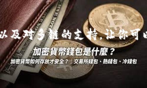 baioti轻松添加BNB到你的MetaMask钱包：一步步教程/baioti  
MetaMask, BNB, 加币教程, 加密货币, 钱包设置/guanjianci  

引言：为什么选择MetaMask和BNB？  
在加密货币的世界里，MetaMask钱包已经成为了一个不可或缺的工具。它不仅支持以太坊和ERC20代币，还可以通过一些简单的步骤支持BNB（币安币）。为什么BNB受到越来越多人的关注呢？因为它是币安生态系统内的重要组成部分，在交易所内使用BNB可以享有手续费折扣，同时其还可用于参与币安的各种活动和项目发行。今天，我们就来聊聊如何轻松地将BNB添加到你的MetaMask钱包中。  

准备工作：下载和设置MetaMask  
首先，如果你还没有安装MetaMask，请访问MetaMask的官方网站下载并安装。在安装过程中，系统会引导你创建一个新钱包或恢复现有钱包。在这里，务必妥善保管你的助记词和密码，这些信息将直接关联到你的资产安全。  

安装完成后，打开MetaMask，你会看到你的钱包地址和一些基本的用户界面。这时候你已经可以开始设置你的BNB支持了，但需要一些额外的步骤。  

步骤一：连接到币安智能链  
默认情况下，MetaMask是连接到以太坊主网的，你需要将其更改为币安智能链（BSC）。这是支持BNB的必要条件。以下是具体的步骤：  
ul  
  li在MetaMask界面中，点击右上角的账号头像。/li  
  li选择“设置”，然后点击“网络”。/li  
  li在这里你可以看到“添加网络”的选项。点击它，然后输入以下信息：/li  
  ul  
    li网络名称：币安智能链/li  
    li新RPC URL：https://bsc-dataseed.binance.org//li  
    li链ID：56/li  
    li货币符号：BNB/li  
    li区块浏览器URL：https://bscscan.com/li  
  /ul  
  li完成后保存设置，你的MetaMask现在就连接到了币安智能链。/li  
/ul  

步骤二：从币安交易所转账BNB到MetaMask  
现在，你已经在MetaMask中设置了对BNB的支持，接下来的步骤是将BNB从你的交易所账户转入你的MetaMask钱包。这通常涉及以下步骤：  
ul  
  li登录你的币安账户，并找到你的BNB余额。/li  
  li点击“提现”选项，然后在提现界面中输入你的MetaMask钱包地址。你可以在MetaMask中复制这个地址，确保没有错误。/li  
  li选择提现的数量，并确保选择币安智能链作为提现网络。请注意选错网络可能导致资金丢失！！/li  
  li确认提现信息，完成交易。/li  
/ul  

在几分钟到几十分钟内，转账应该就能显示在你的MetaMask钱包中。如果没有看到，别慌，稍等一下再检查一下。  

如何查看你的BNB余额？  
在成功转入BNB后，回到MetaMask，点击你的钱包页面，你应该能看到你刚才转入的BNB余额。如果你没有看到，可能需要手动添加BNB代币。方法是点击“添加代币”，在弹出的窗口中选择“代币合同地址”，然后在BSC链上输入BNB的合约地址。对于BNB来说，合约地址是：
0xB8C77482B979451E18C1E676bB6E734f6f3f1f11，这样你的BNB就能在MetaMask中显示出来了。  

总结：随时管理你的BNB资产  
通过以上步骤，你应该成功添加了BNB到你的MetaMask钱包。现在你可以随时管理你的BNB资产，无论是进行转账、交易还是参与各种去中心化应用（DApps）。MetaMask用户友好的界面以及对多链的支持，让你可以随意在以太坊与币安智能链之间切换，体验丰富的加密货币世界。  

保持警觉，注意安全，无论是你的助记词还是交易信息，更不要随意分享给他人！希望你在加密世界的旅程中有个愉快的体验！如果对MetaMask或BNB还有其他疑问，欢迎随时提问！  