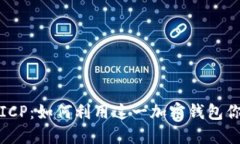 探索小狐狸钱包ICP：如何