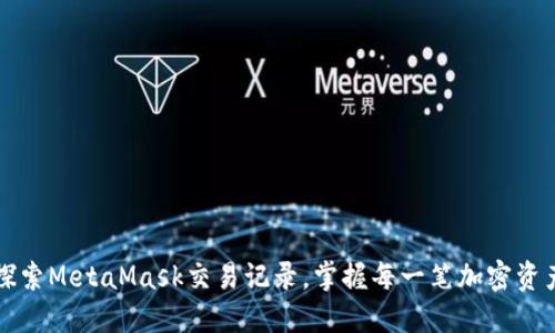 深入探索MetaMask交易记录，掌握每一笔加密资产动态