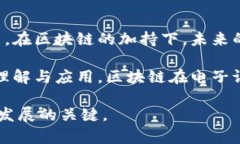   区块链电子证据应用：颠