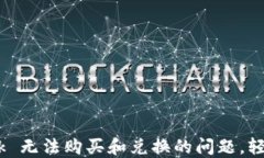 解决 MetaMask 无法购买和兑