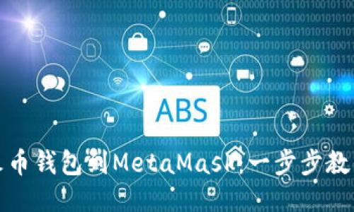 轻松导入火币钱包到MetaMask：一步步教你如何操作