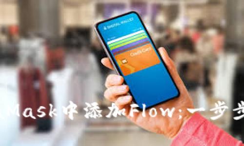 如何在MetaMask中添加Flow：一步步引导与提示