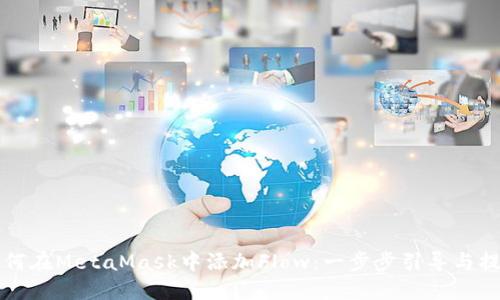 如何在MetaMask中添加Flow：一步步引导与提示