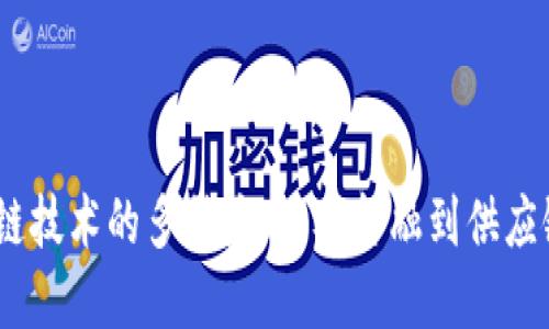 探索区块链技术的多种应用：从金融到供应链的革命 