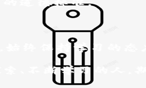 区块链工作环境要求：未来科技职场的全景揭秘

区块链, 工作环境, 技术要求, 职业发展, 创新科技/guanjianci

引言：走进区块链的世界

随着区块链技术的迅速发展，它在各个行业的应用也日益增多。无论是金融、供应链，还是医疗行业，区块链都在改变着我们的工作方式和生活方式。在这样的背景下，区块链相关的职业逐渐成为求职者关注的焦点。但是，想要在这个快速发展的领域中站稳脚跟，了解区块链工作环境的要求至关重要。本篇文章将深入探讨区块链工作环境的各种要求，包括技术技能、团队合作、职业素养等，帮助你更好地准备自己的职业发展之路。

1. 技术技能：基础和进阶

首先，想要在区块链领域工作，扎实的技术技能是不可或缺的。这个领域需要具备一些基本的技术知识和技能，包括但不限于以下几个方面：

1.1 编程语言

在区块链的开发过程中，编程语言显得尤为重要。比如，区块链开发者通常需要掌握Solidity（用于以太坊智能合约）、JavaScript、Go等语言。理解这些语言不仅是写代码的基础，更是理解区块链底层逻辑的关键。

1.2 数据库管理

随着区块链技术的应用，数据的管理方式也发生了变化。熟悉数据库的相关知识，比如SQL（用于传统数据库）和NoSQL（对于一些非结构化数据，如区块链数据）是非常重要的。此外，理解区块链如何存储数据，以及它与传统数据库的差异，有助于提升开发的效率。

1.3 智能合约的理解

智能合约是区块链技术的核心应用之一。了解智能合约的工作原理，能够编写和测试智能合约的能力，会大大增强你的职业竞争力。针对一些区块链平台（如以太坊），学习如何编写、部署和智能合约是极其必要的。

2. 理解区块链生态

除了硬性的技术技能外，理解整个区块链生态的运作机制同样重要。这包括对区块链的不同类型（如公链、私链、联盟链）的了解，对各大主流链（如比特币、以太坊、Hyperledger等）的特点的熟悉程度，及其在不同场景下的应用。

2.1 区块链的架构

了解区块链的基本架构，包括节点、共识机制、加密算法等，能帮助你对区块链的运作有更深入的理解。这不仅对开发者重要，对项目经理和产品经理同样重要，因为这种理解会影响到产品设计和技术选型。

2.2 生态系统的参与者

在区块链的生态系统中，存在不同的参与者，如矿工、用户、开发者、投资者和监管机构。理解这些角色的功能和相互关系，可以帮助你在团队中更有效地沟通和协作。

3. 团队合作与沟通能力

区块链技术的发展通常需要跨学科的团队合作。这不仅需要技术团队之间的协作，还需要市场、法律、设计等团队的沟通与合作。因此，良好的团队合作与沟通能力是区块链工作环境中的重要要求。

3.1 跨职能合作

在区块链项目中，开发者与市场、法律、客户等不同职能的人员必须紧密合作，以确保项目的成功。这要求团队成员能够自如地表达自己的观点，也能适时地理解他人的需求与局限。这样，才能有效地推动项目进展。

3.2 远程工作与沟通工具

由于区块链行业的特点，许多人在全球范围内远程工作。因此，熟悉各类沟通工具（如Slack、Zoom、Trello等）的使用，以及掌握远程团队协同工作的技巧，都是必不可少的。这种灵活的工作安排虽然提供了方便，但也带来了沟通的挑战。

4. 职业素养：适应新时代的要求

除了技术和团队协作能力外，区块链职业环境也非常重视职业素养。以下是一些在这个领域尤为重要的职业素养：

4.1 持续学习

区块链技术日新月异，新的框架、工具和最佳实践层出不穷。作为区块链从业者，你需要不断更新自己的知识，了解最新的发展趋势。参加行业会议、读书、在线课程等，都是持续学习的好方法。

4.2 创新与解决问题的能力

区块链项目往往面临许多不确定性和挑战，具备创造性思维、灵活解决问题的能力非常关键。这意味着你需要在面对复杂问题时不断探索新的解决路径，而不是仅仅依赖已有的方法。

4.3 道德和合规意识

区块链本身具有去中心化、不可篡改等特性，但这也催生了许多合规与道德的问题。在工作时需要具备法律合规意识，确保项目的实施不会触犯法律法规。在对待用户数据、流程透明度等方面也需保持高度的道德标准。

总结：为未来的职业发展铺路

总之，区块链工作环境的要求涵盖了技术能力、团队合作、职业素养等多个方面。随着区块链技术的不停演进，新的机会与挑战也在不断涌现。今天所需的技能和素养，可能在不久的将来就会发生变化。因此，始终保持学习的态度、更新行业知识，积极参与各种实践，才能在这个充满活力的领域中立于不败之地。

无论你已在区块链行业打拼，还是刚刚开始探索，希望这篇文章能够为你提供一些有用的思考和建议。进入区块链世界不仅是学习技能的过程，更是自我成长与创新思维的历程。记住，未来属于那些敢于探索、不断学习的人。期待在不久的将来，看到你在这个领域闪耀的光芒！