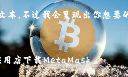 特别提示：我无法使用HTML标签格式化文本，不过我会呈现出你想要的结构，原则上可以根据要求作适当调整。

---

: 找回你的加密钱包！如何在谷歌网上应用店下载MetaMask
