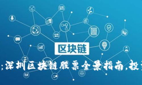 深度揭秘：深圳区块链股票全景指南，投资者必看！