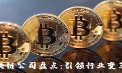   正统区块链公司盘点：引