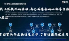 区块链的多元链圈：揭开