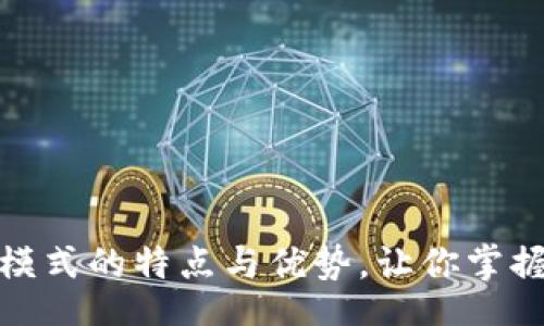  स्थली / स्थली

深入探讨区块链模式的特点与优势，让你掌握未来科技的脉动