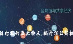 探寻区块链打假的五大特