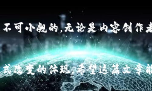 buatil区块链社交直播网站大盘点：让你玩转新型社交体验！/buatil  
区块链, 社交直播, 去中心化, 虚拟货币, 在线互动/guanjianci

引言
随着科技的迅猛发展，区块链技术逐渐在各个领域中崭露头角，其中社交直播领域尤为引人注目。区块链社交直播网站的出现，不仅改变了我们互动交流的方式，更为内容创作者提供了一个全新的发展平台。那么，这些平台都有哪些呢？今天就让我们来探讨一下。

什么是区块链社交直播网站？
在深入了解具体网站之前，首先我们要知道什么是区块链社交直播网站。简单来说，这些网站利用区块链技术来实现去中心化的社交直播。这意味着，用户不仅可以观看直播，还有机会直接与主播进行互动，以更透明和公平的方式分享内容与收益。

优势一：去中心化的内容管理
传统的社交平台通常由中心化的机构管理，内容的发布、管理和收益分配都由平台控制，而区块链社交直播网站则打破了这一模式。内容创作者可以直接与观众联系，平台的管理角色被削弱，内容的真实度和透明度也得到了增强。

优势二：收益分配更加公平
在许多传统社交直播平台上，主播们往往需要将赚取的收入的一部分分给平台，而在区块链社交直播网站上，收益通常会通过智能合约进行分配。这种方式让创作者能够拥有更多自己的收益，激励他们创造更优质的内容。

优势三：用户数据的隐私保护
在大多数平台上，用户数据的管理和使用是一个重要问题。区块链为用户提供了一种更安全、更私密的体验，用户可以控制自己的数据，而不是将其交给不明的平台。这种保护机制对用户来说，可以说是个巨大的利好。

区块链社交直播网站推荐
那么，市场上有哪些区块链社交直播网站值得关注呢？以下是一些备受欢迎的平台：

h41. Dlive/h4
Dlive 是一个去中心化的直播平台，用户可以通过创造和观看内容而获得奖励。不同于传统平台，Dlive 不收取用户的收入分成，充分体现了其去中心化的特点。同时，用户可以通过自己的创作获得平台内的虚拟货币奖励，并与观众进行互动。

h42. Theta/h4
Theta 是一个提供视频流媒体服务的平台，其独特之处在于使用了区块链进行视频分发。用户不仅可以观看直播，还可以通过共享自己带宽来赚取 Theta Token。这种方式不仅提升了视频质量，也激励用户更加积极地参与其中。

h43. Chingari/h4
Chingari 是印度的一款社交媒体平台，结合了区块链直播功能。用户可以通过上传自己的短视频和直播与粉丝互动，同时也能够通过虚拟货币获得报酬。其独特的运营模式吸引了大量的年轻用户。

h44. BitTube/h4
BitTube 是另一个利用区块链技术的社交直播平台。用户可以观看、上传内容并通过广告和打赏赚取收益。BitTube 的一个亮点在于其采用了无广告的模式，使得用户体验更为流畅。

h45. Vimm.tv/h4
Vimm.tv 标榜自己为一个数字创作者平台，提供社交互动、直播和分享功能。其背后的区块链技术确保了内容的真实性和去中心化，用户可以更加放心地享受内容创造和消费的乐趣。

如何选择合适的平台？
在这么多的平台中，如何选择适合自己的呢？这里有几个小建议：
ul
    li明确目标：你是想成为主播还是观众？不同平台在功能和社区构建上会有所不同。/li
    li关注用户群体：了解每个平台的用户群体，看哪个平台更符合你的目标受众。/li
    li收益机制：研究平台的收益机制，看看哪种方式最适合你。/li
    li安全性：确保平台的安全性，尤其是对个人数据和资金的保护。/li
/ul

未来展望
区块链社交直播网站虽然在市场上尚属新兴领域，但随着技术的不断成熟和用户认知度的提高，这些平台的潜力是不可小觑的。无论是内容创作者还是观众，在这个去中心化的时代，皆有机会参与其中并获取收益。

总结
区块链社交直播网站的出现为我们开启了一扇全新的社交大门。这不仅是技术发展的成果，更是我们与世界互动方式改变的体现。希望这篇文章能帮助你更好地了解和选择适合自己的区块链社交直播平台，体验到这份新鲜与乐趣!