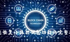 快速恢复小狐狸钱包功能