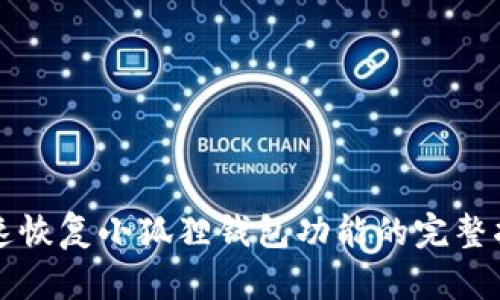 快速恢复小狐狸钱包功能的完整指南