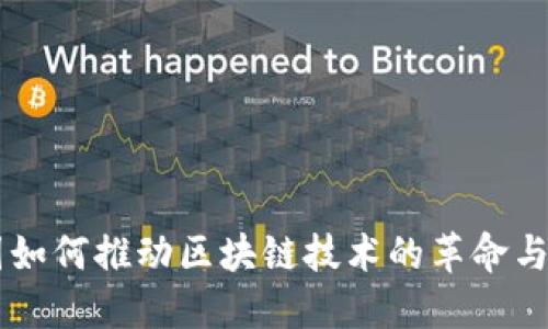 美国如何推动区块链技术的革命与应用