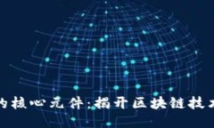 探索区块链的核心元件：