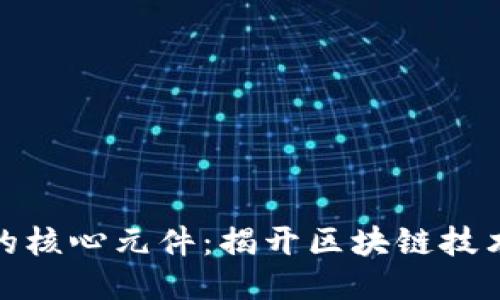 探索区块链的核心元件：揭开区块链技术的神秘面纱