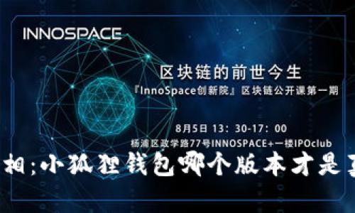 揭开真相：小狐狸钱包哪个版本才是真正的？