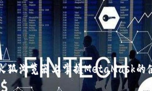 轻松在火狐浏览器上掌握MetaMask的使用技巧