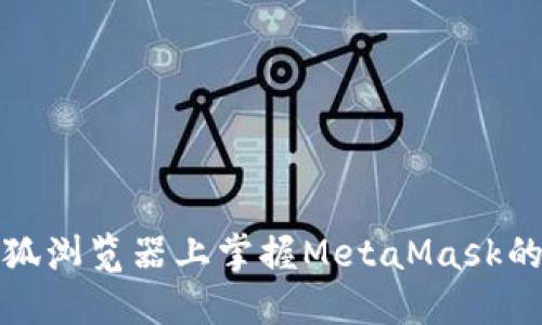 轻松在火狐浏览器上掌握MetaMask的使用技巧