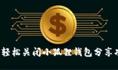 如何轻松关闭小狐狸钱包