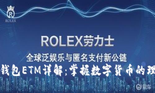 小狐狸钱包ETM详解：掌握数字货币的理想选择