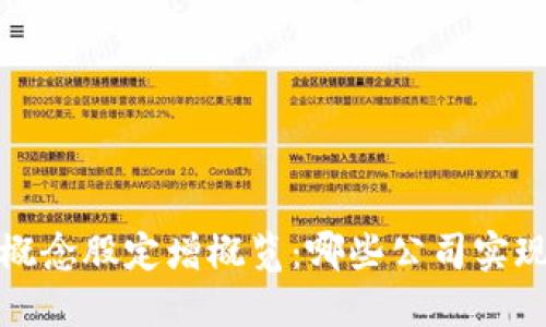 2023年区块链概念股定增概览：哪些公司实现了资金新突破？