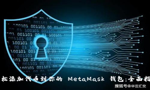 轻松添加代币到你的 MetaMask 钱包：全面指南