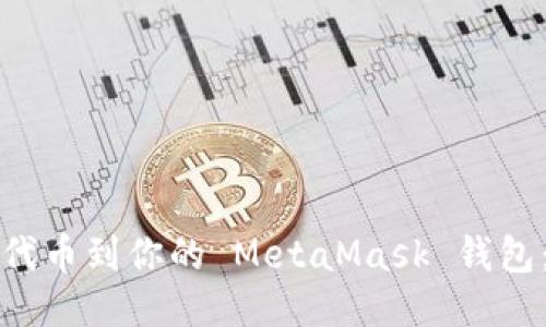 轻松添加代币到你的 MetaMask 钱包：全面指南