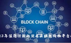 2023年值得信赖的优质区块