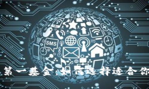 探索区块链第一基金：如何选择适合你的投资项目