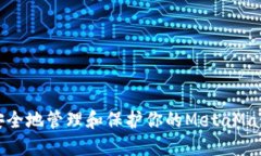 如何安全地管理和保护你