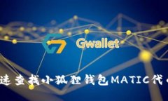 如何快速查找小狐狸钱包