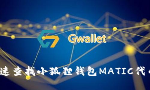 如何快速查找小狐狸钱包MATIC代币地址？