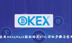 如何使用MetaMask轻松购买