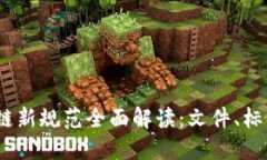 2023年区块链新规范全面解