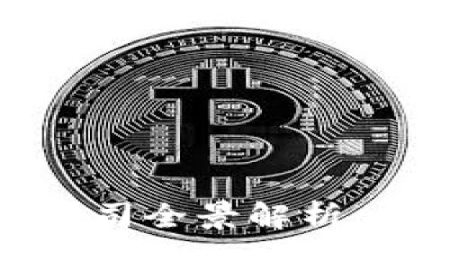 舟山豪宅区块链公司全景解析：未来投资的新机遇