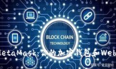 探索MetaMask：你的加密钱包