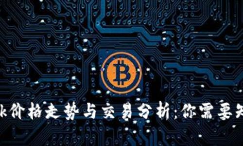 MetaMask价格走势与交易分析：你需要知道的一切