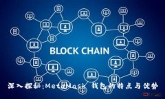深入探秘：MetaMask 钱包的