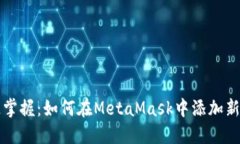快速掌握：如何在MetaMas