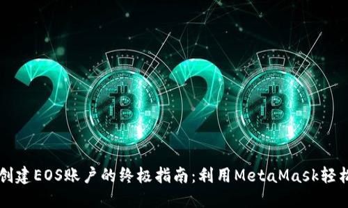 快速创建EOS账户的终极指南：利用MetaMask轻松入门