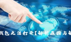 小狐狸钱包无法打开？解