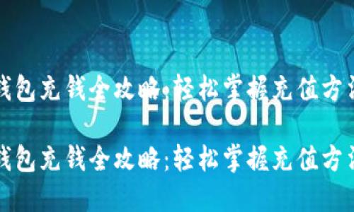 小狐狸钱包充钱全攻略：轻松掌握充值方法与技巧

小狐狸钱包充钱全攻略：轻松掌握充值方法与技巧