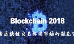 探索区块链交易终端市场