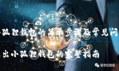 退出小狐狸钱包的简单步